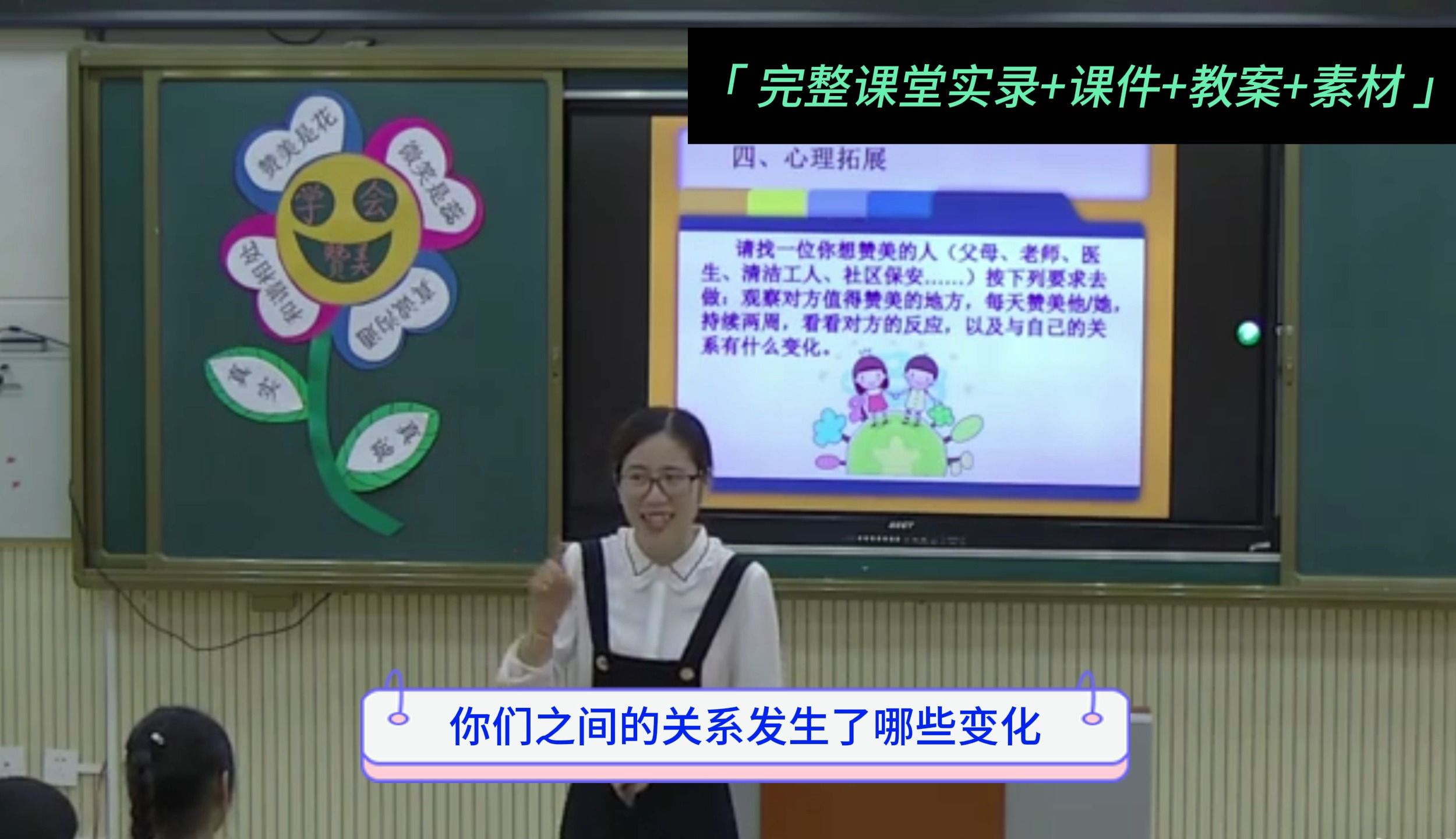 小学三年级心理健康优质课【学会赞美】完整视频+课件+教学设计+素材哔哩哔哩bilibili