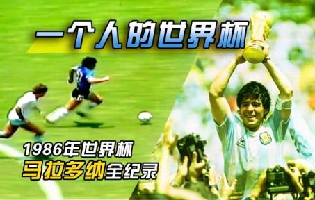 一个人的世界杯!1986年世界杯马拉多纳的封神之路哔哩哔哩bilibili