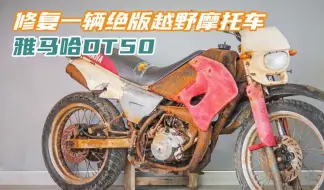 Download Video: 修复一辆绝版越野摩托车雅马哈DT50，骑乘体验自由、野性，超酷的