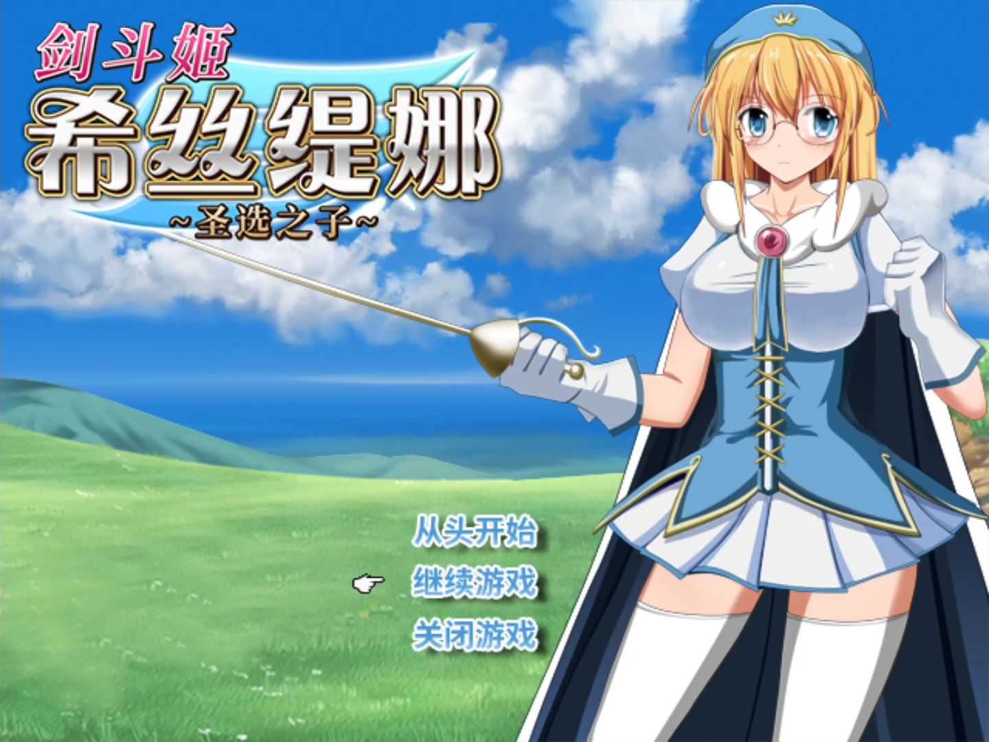 剑斗姬希丝缇娜圣选之子 cg存档