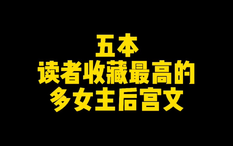 读者收藏最多的五本多女主后宫流小说,大奉打更人/赘婿/琴帝/渣男/恋爱游戏,男1女n,lsp的最爱哔哩哔哩bilibili