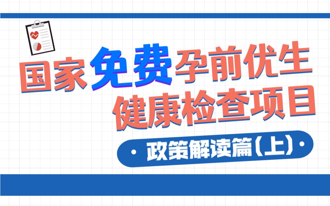 国家免费孕前优生健康检查项目政策解读篇(上)哔哩哔哩bilibili