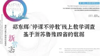 郑东辉：“停课不停教”线上教学调查：基于浙苏鲁豫四省的数据