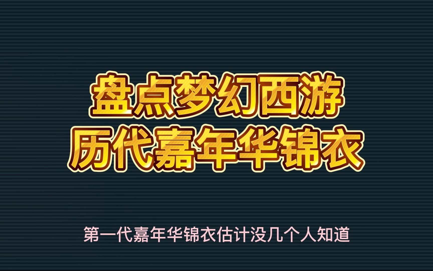 [图]盘点梦幻西游历代嘉年华锦衣，第一代嘉年华锦衣估计没几个人知道