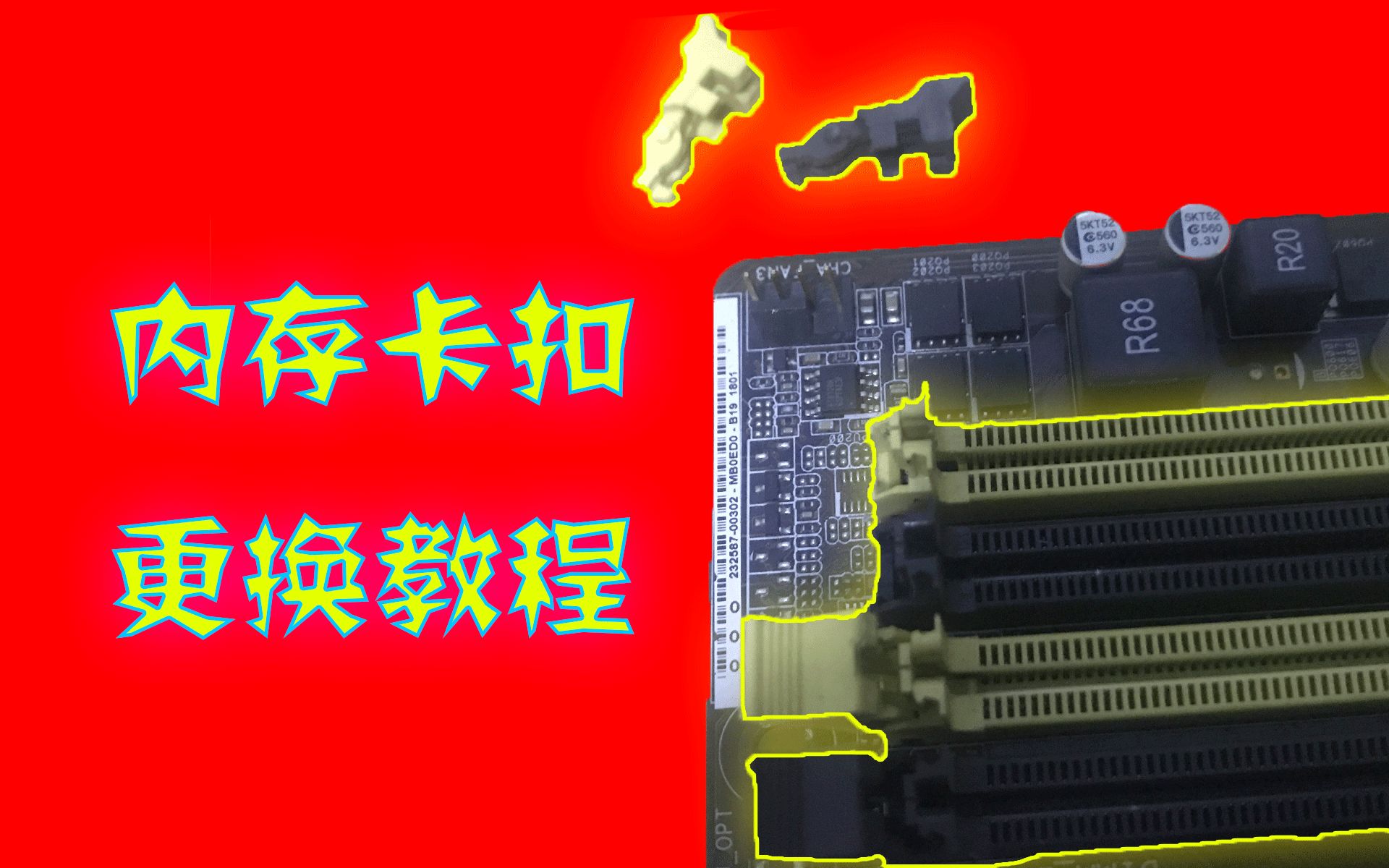 主板内存条卡槽卡扣拆卸更换教程_哔哩哔哩_bilibili