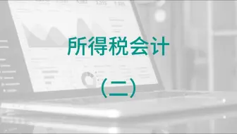 所得税会计（2）/暂时性差异/永久性差异/递延所得税