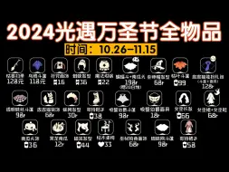 Descargar video: 2024光遇万圣节全物品展示！光遇万圣节兑换图/光遇万圣节代币