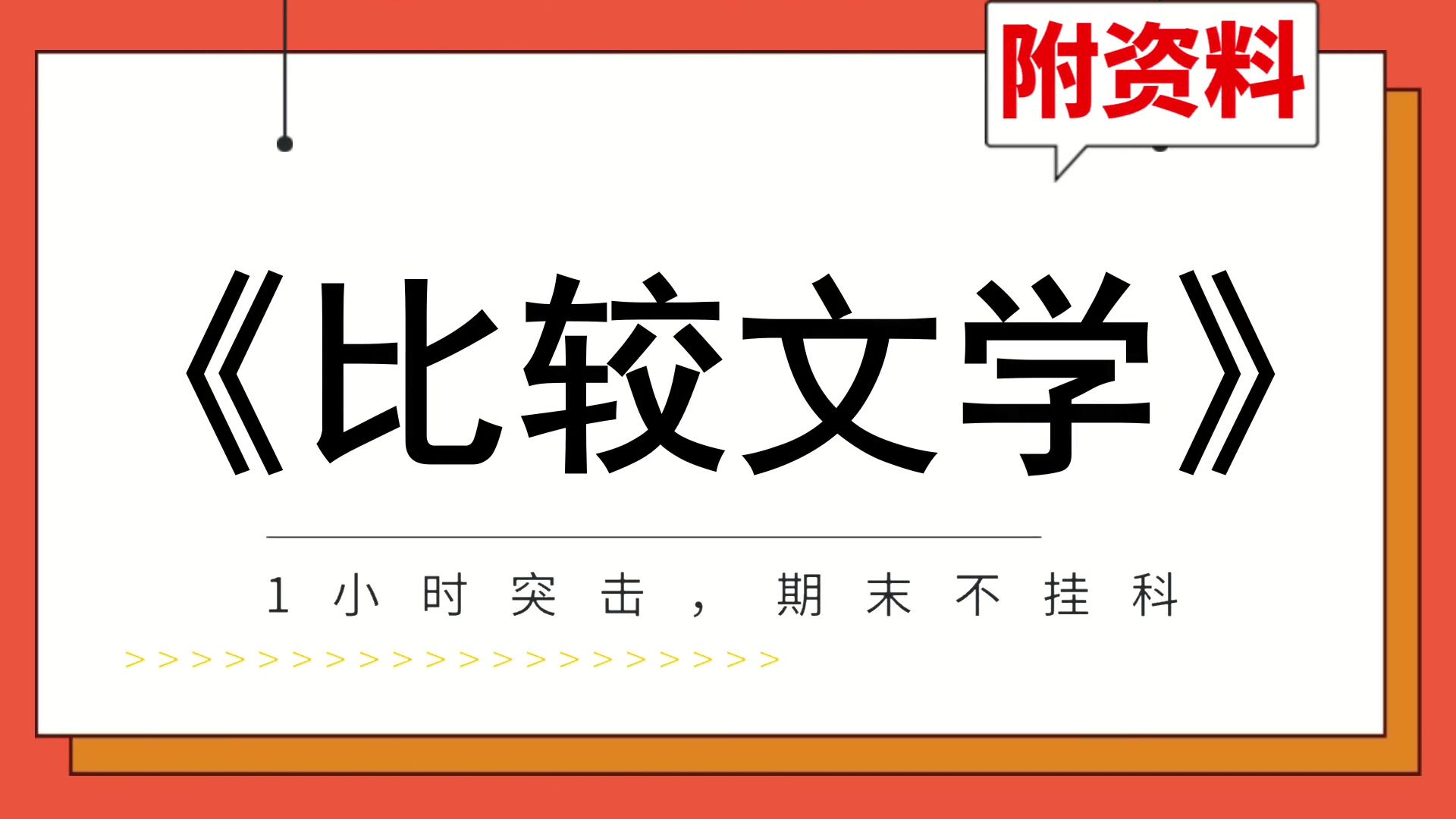 [图]期末速成[比较文学]，专业课[比较文学]复习资料，不挂科，全新资料大揭秘！突破考试困境，思维导图+复习提纲+重点+笔记+题库