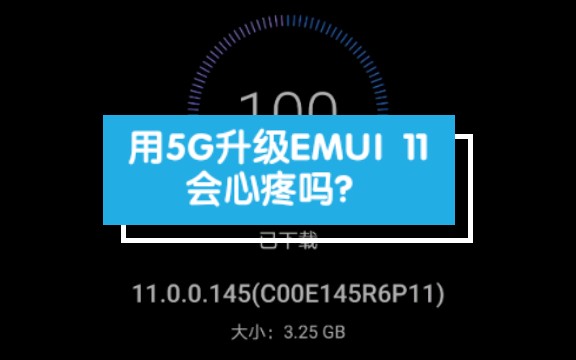 是什么促使你用5G网升级EMUI 11 ,速度杠杠滴哔哩哔哩bilibili