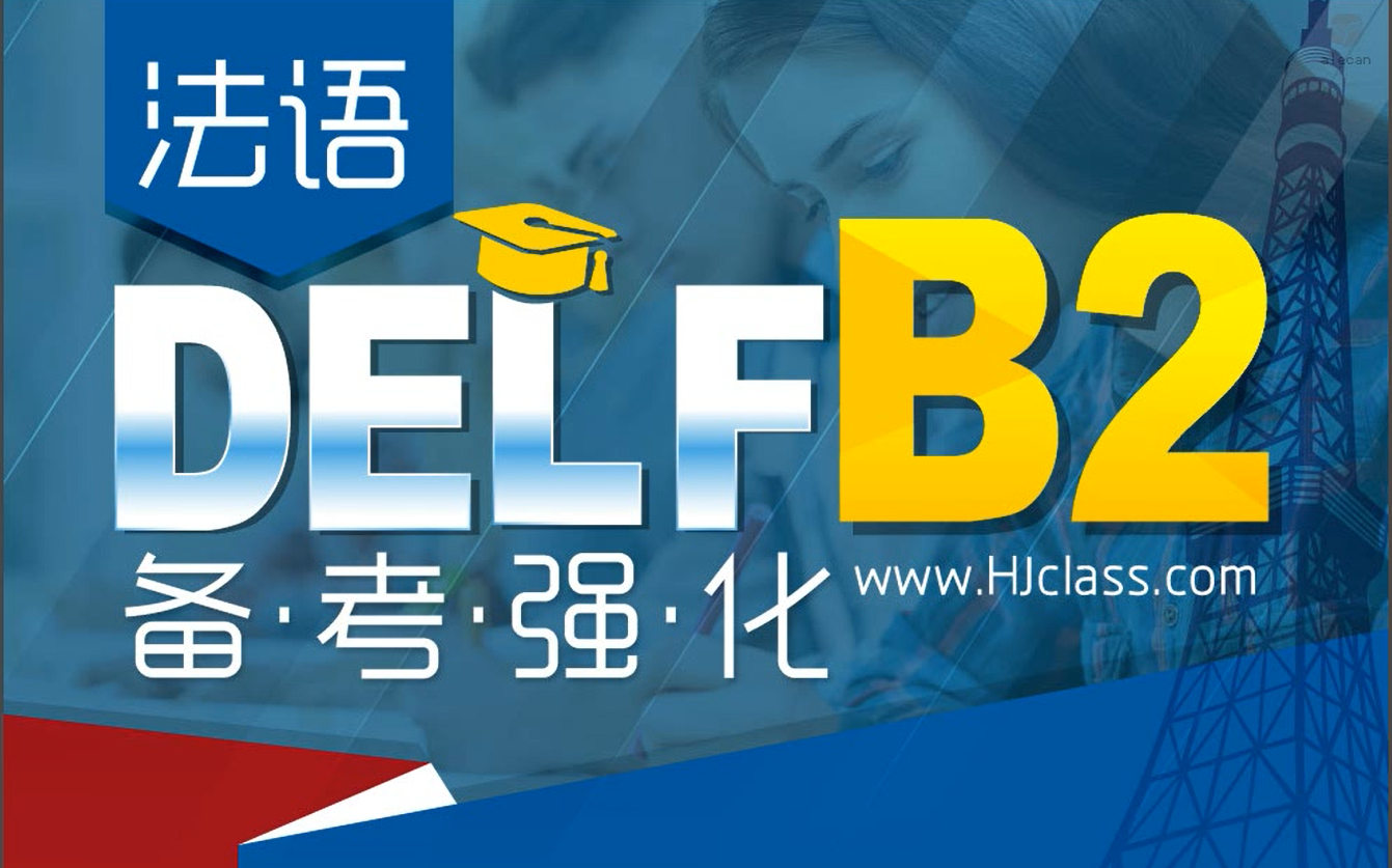 [图][法语学习】备考DELF B2 四大题型讲解，全程干货无水话（附零基础—B2全套学习资源）