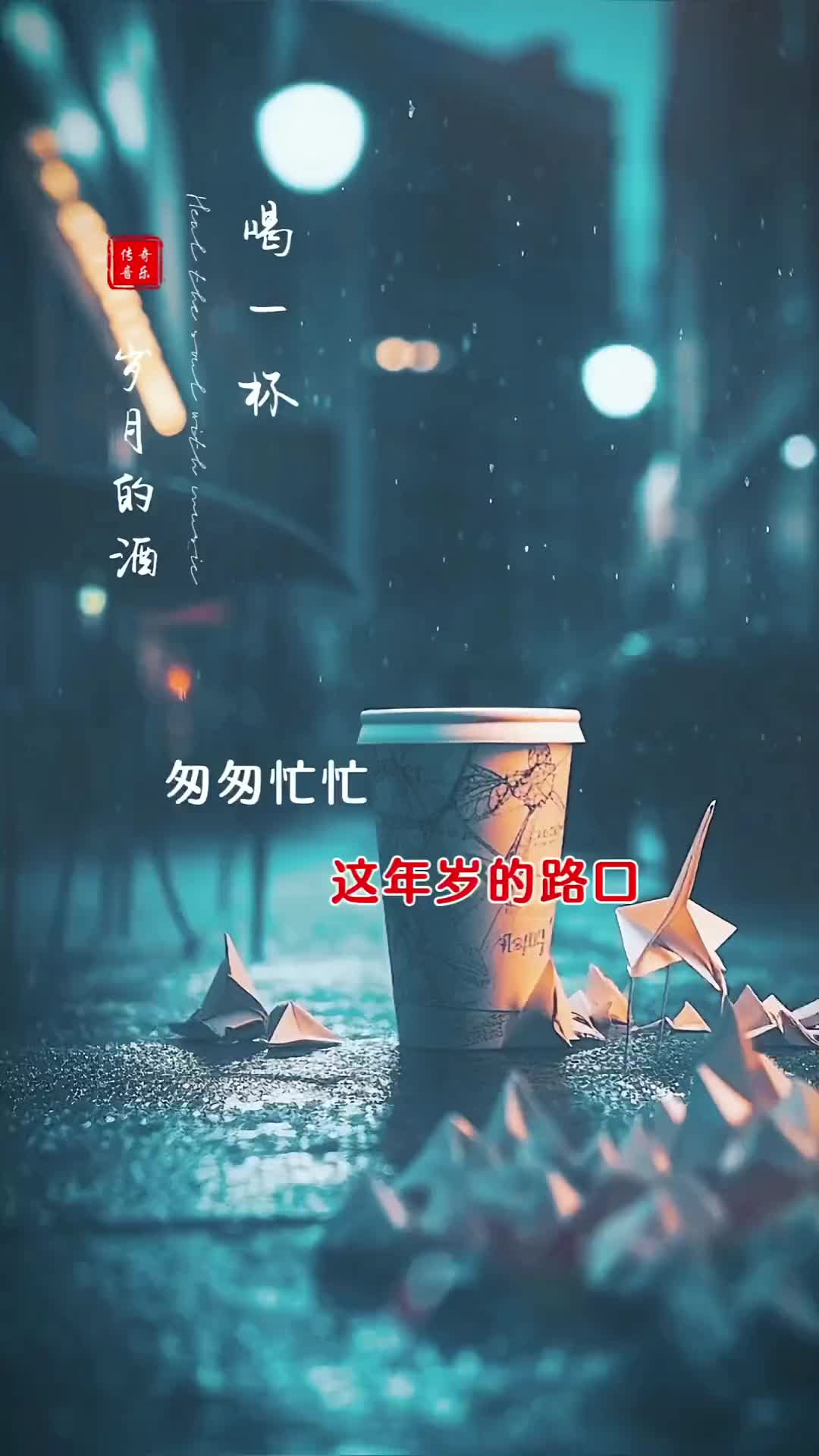 [图]喝一杯岁月的酒把复杂的生活简单过把俗世的嘈杂吟成歌纵使流年沧