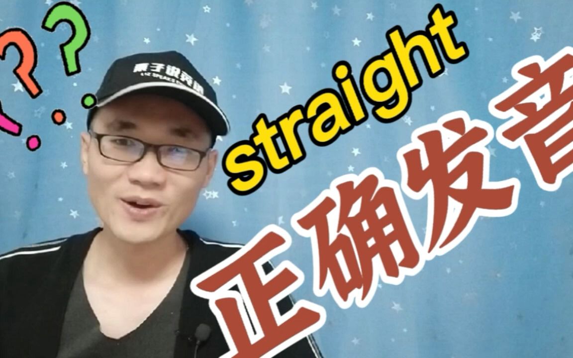 有同学问:“直的straight”这个单词该如何正确发音?哔哩哔哩bilibili