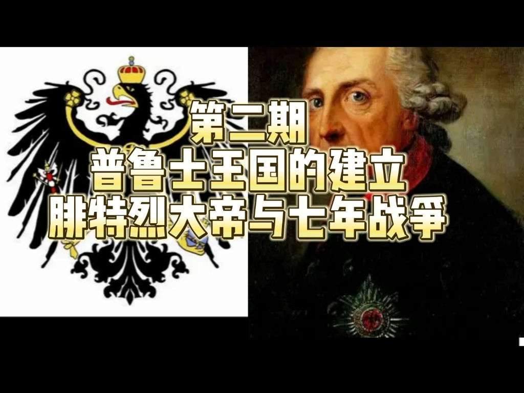 普鲁士王国的建立,腓特烈大帝与七年战争【德意志崛起2】哔哩哔哩bilibili