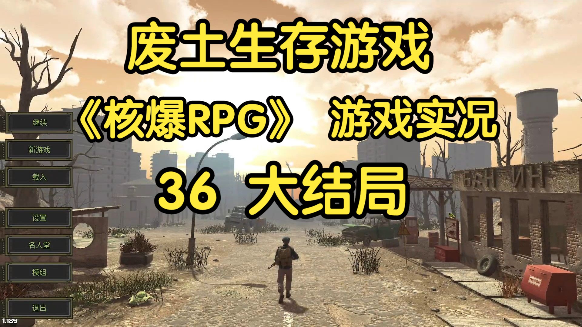 《核爆rpg》游戏实况-36 大结局