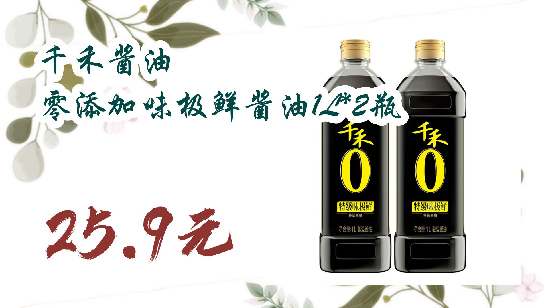 【京东618】千禾酱油 零添加味极鲜酱油1l*2瓶 25.9元