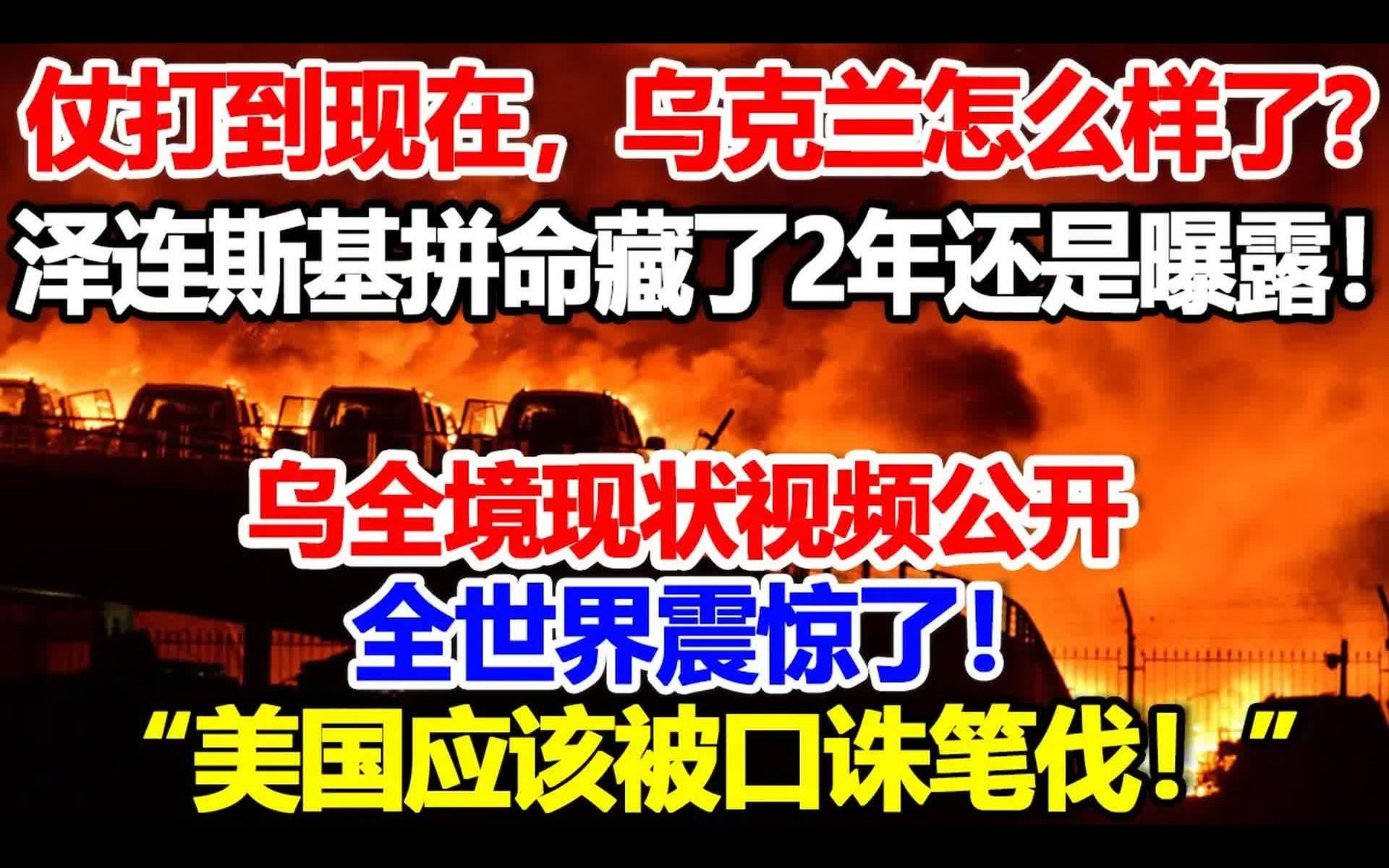 [图]仗打到现在，乌克兰怎么样了？泽连斯基拼命藏了2年还是揭露，乌全境现状视频公开，西方各国震惊了，“美国应该被口诛笔伐，”