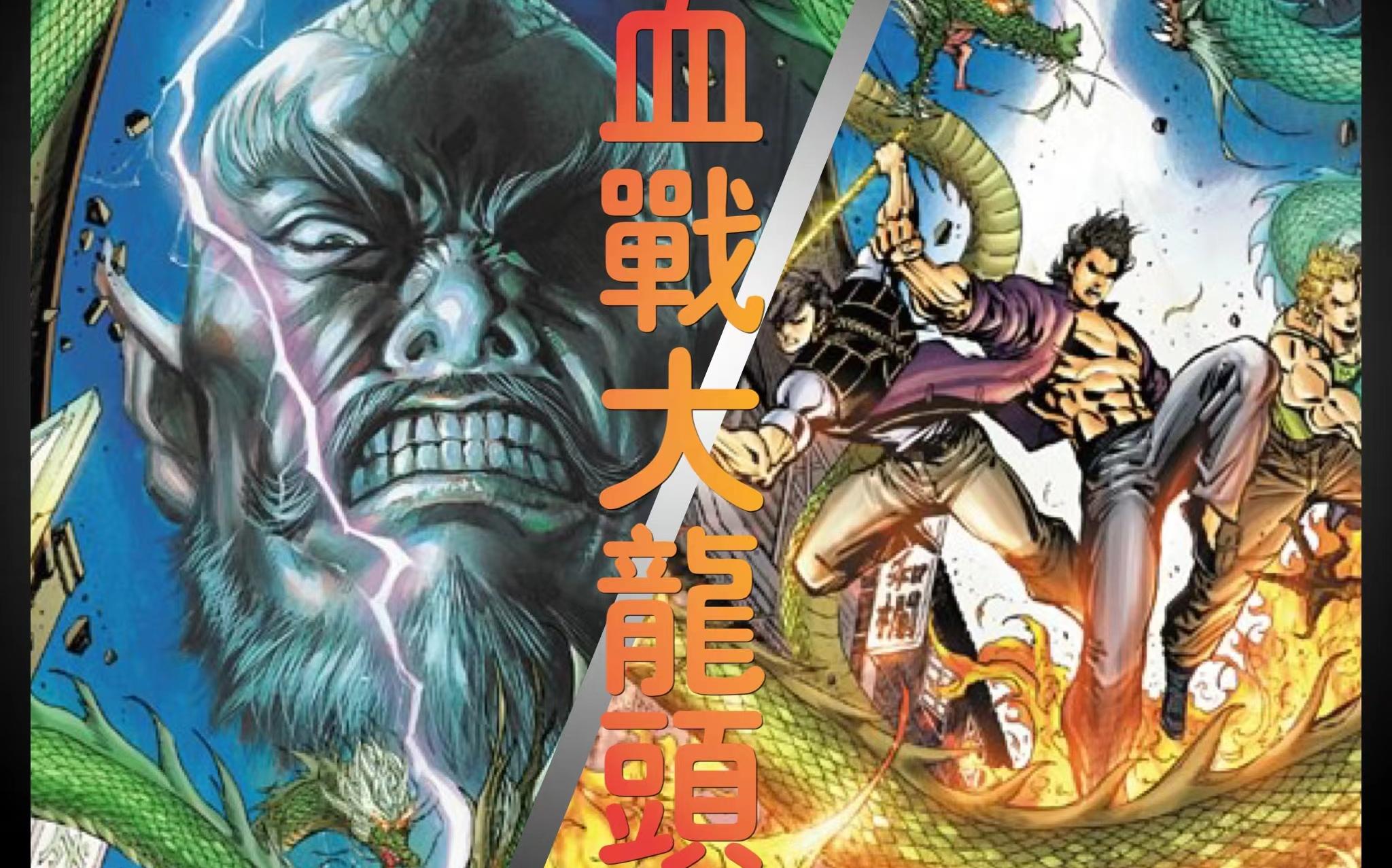 【武侠港漫】新著龙虎门第七集 big4 血战大龙头