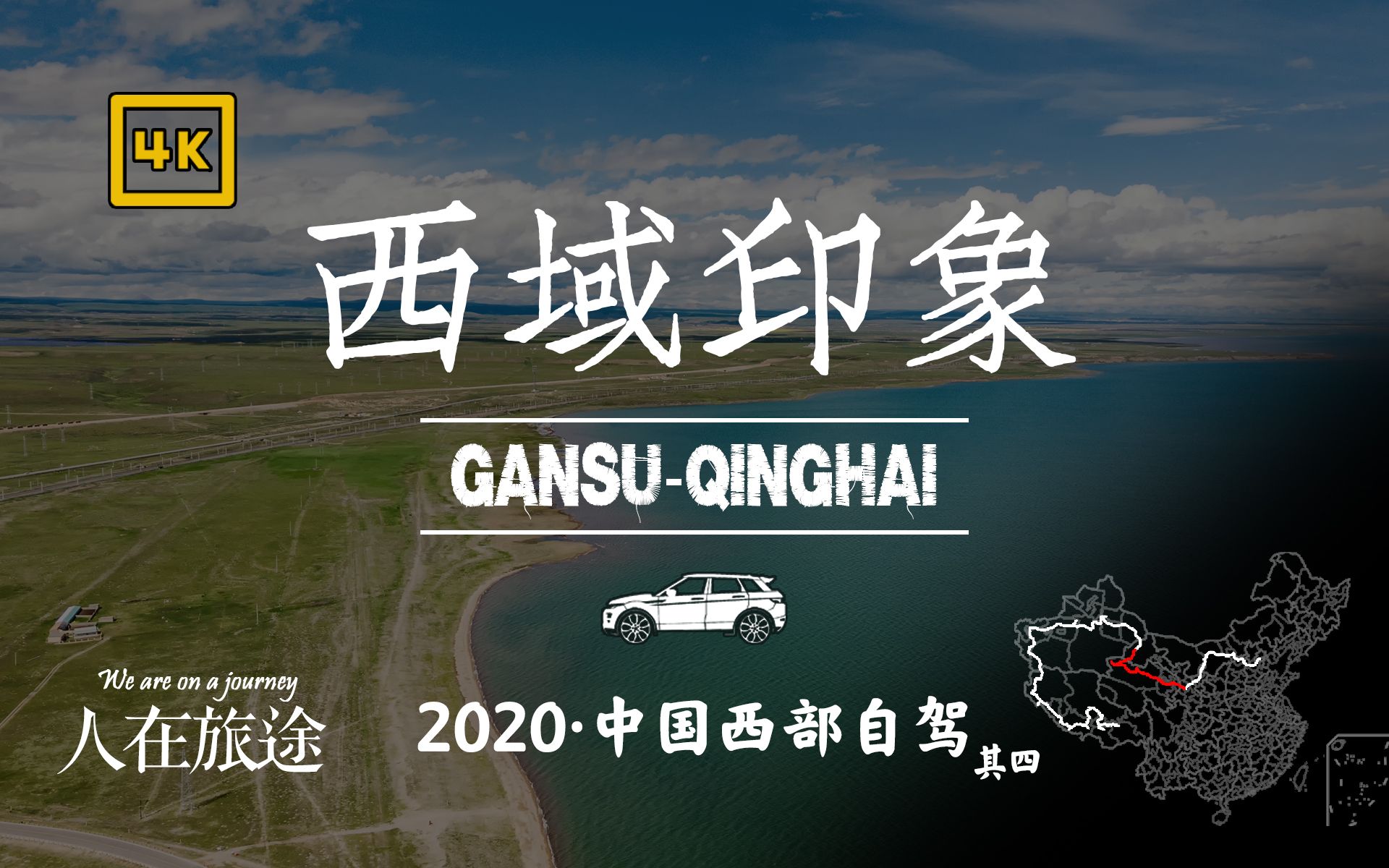 『西域印象』青海省有多大 自西向东的穿越自驾 | 大柴旦 | 德令哈 | 茶卡盐湖 | 315国道 | 茫崖【人在旅途 | 2020ⷤ𘭥›𝨥🩃訇ꩩ𞂷其四】哔哩哔哩bilibili