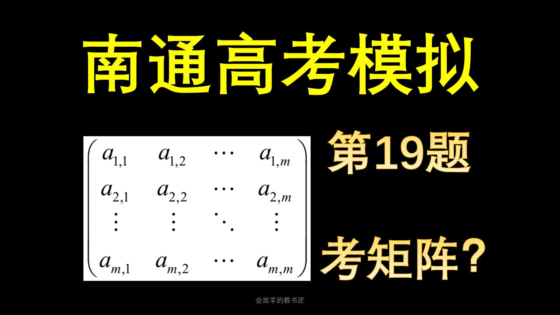 南通市高考模拟压轴题,看似矩阵,实则抽屉原理哔哩哔哩bilibili