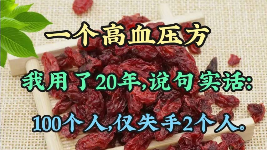 一个治高血压的方子,我用了20年,说句实话:100个人,仅失手2个人,成本只有8块钱!哔哩哔哩bilibili