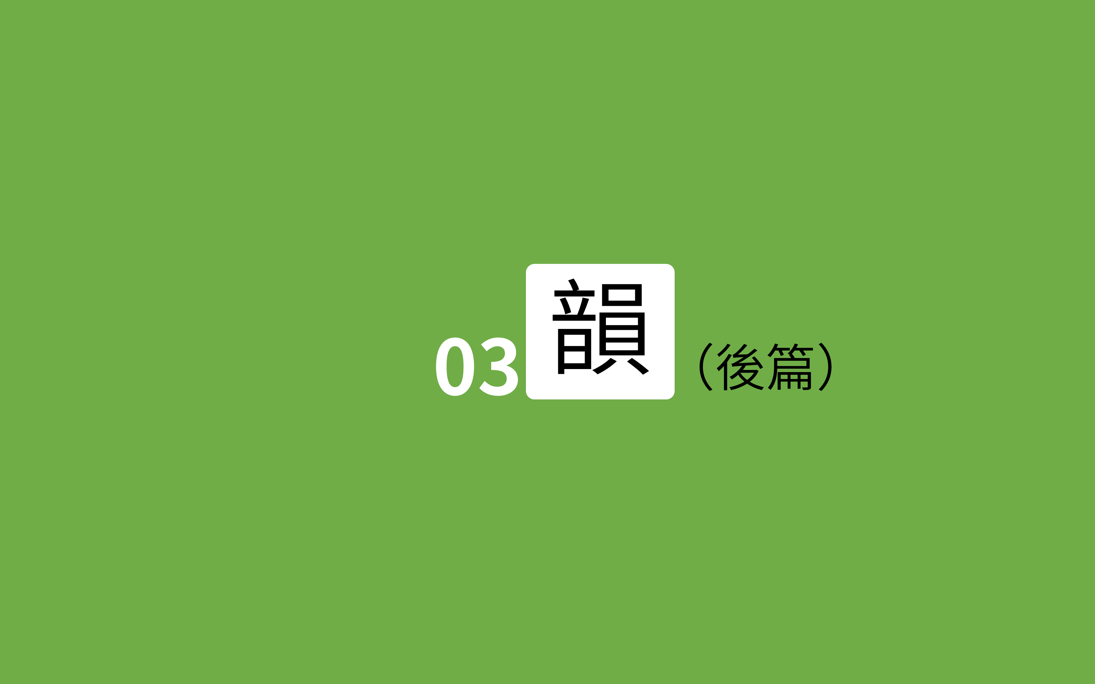 [图]【北京官话版】台湾闽南语罗马字拼音入门教程——韵母（后篇）