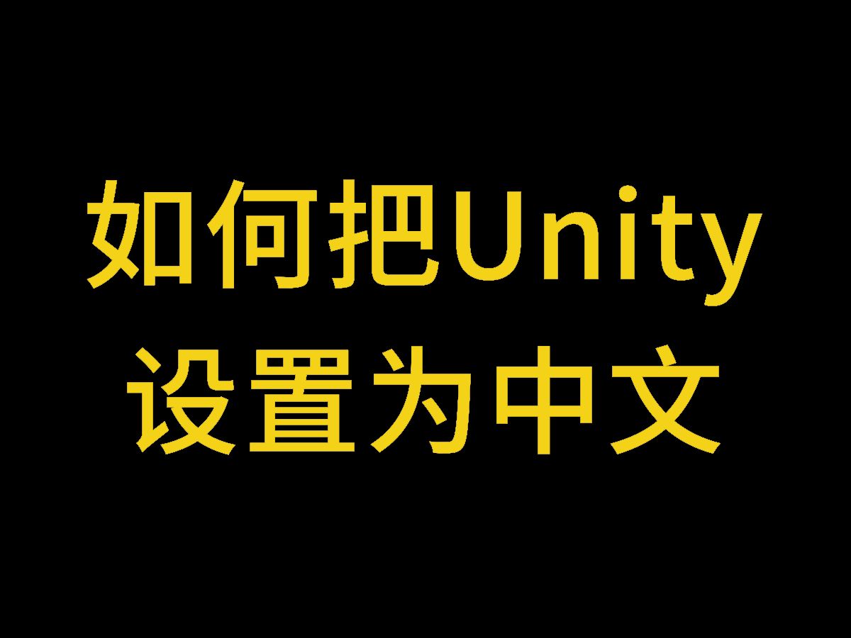 如何把Unity设置为中文哔哩哔哩bilibili