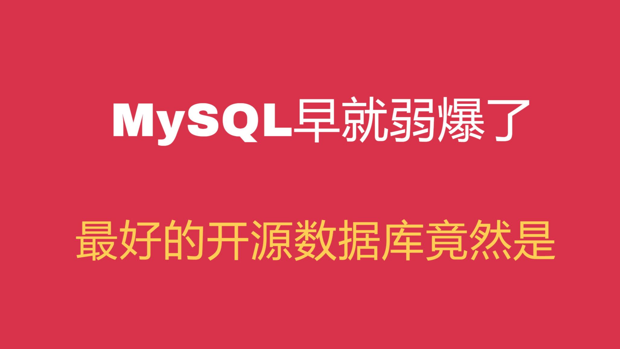 MySQL早就弱爆了,最好的开源数据库竟然是......哔哩哔哩bilibili