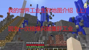 Minecraft 1 12 2 工业生存地图介绍下 哔哩哔哩 つロ干杯 Bilibili