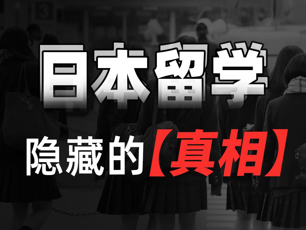 【真相】日本留学20万人民币只够撑一年?!2025年了,日本留学又多了哪些隐形成本?哔哩哔哩bilibili