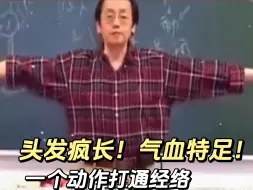 Video herunterladen: 倪师太牛了！气血通了！半个月后像变了个人