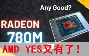 Download Video: 最强核显Radeon 780M简评！AMD YES又有了！