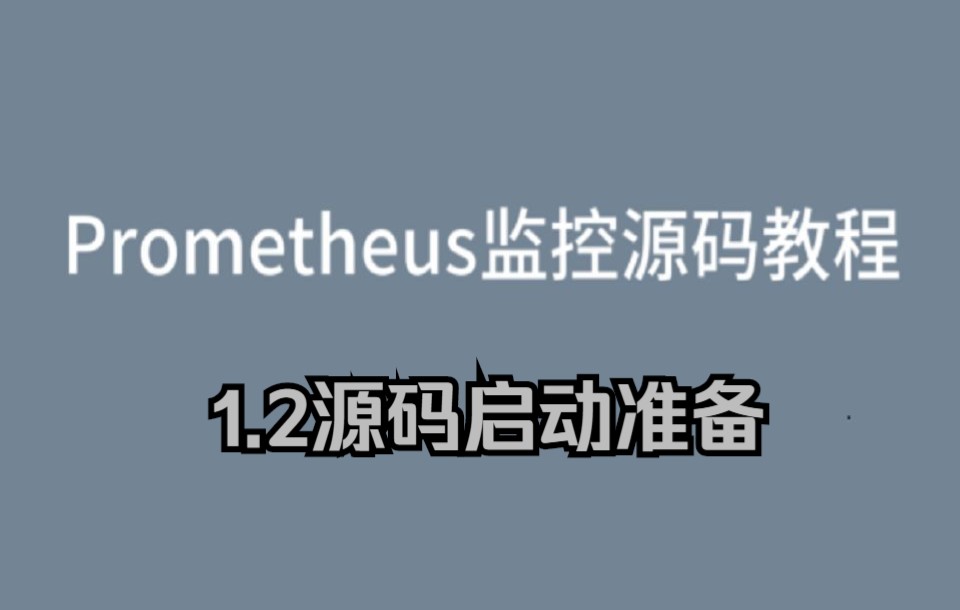 Prometheus普罗米修斯云原生监控源码教程1.2源码启动准备哔哩哔哩bilibili