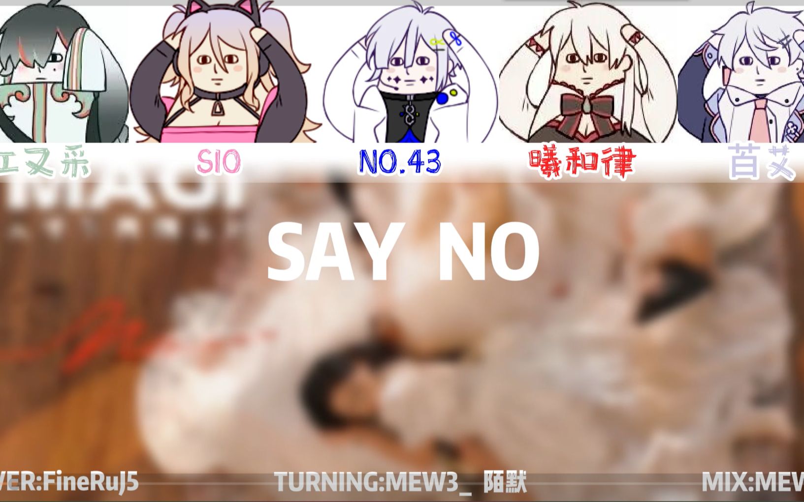 【虚拟歌手团FineRuJ5激情翻唱】SAY NO!【SoVITS COVER】哔哩哔哩bilibili