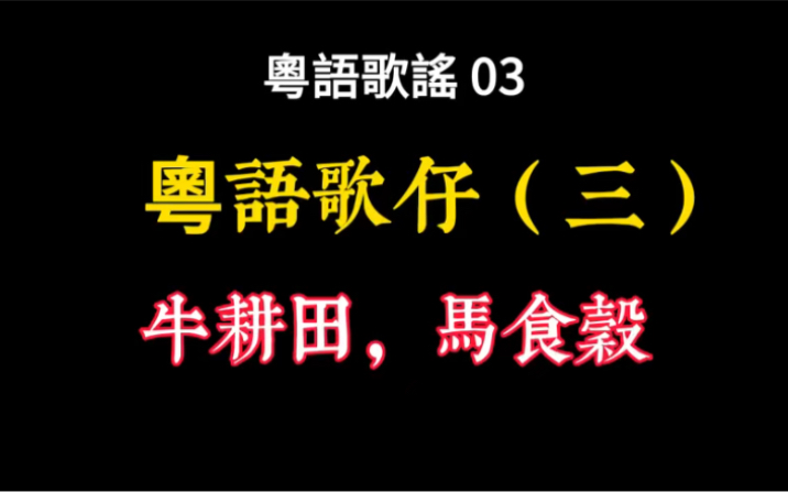 广东话粤语歌谣03,牛耕田,马食谷哔哩哔哩bilibili