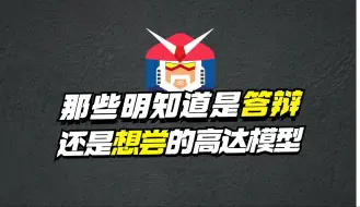 Descargar video: 那些你明知道是答辩 还是想尝一尝的高达模型【模型最前线】