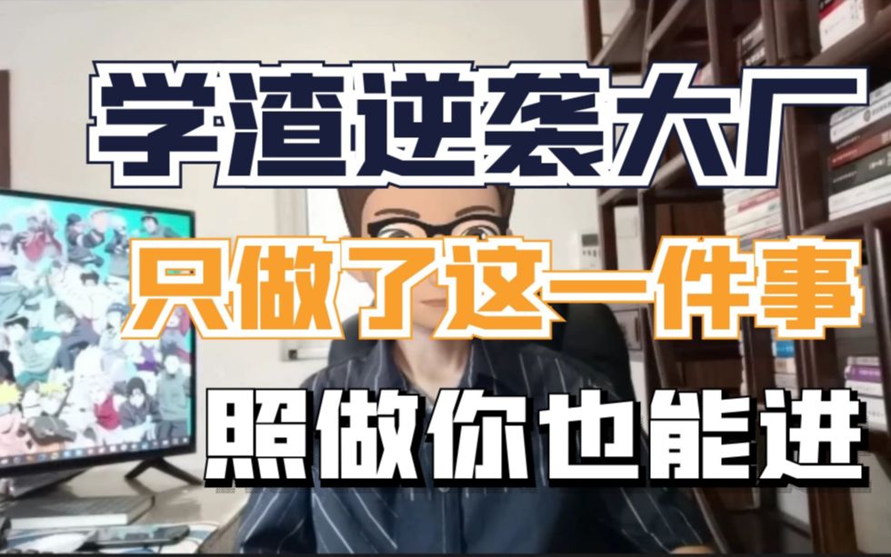 [图]【校招】学渣应届生找工作，收割百度美团京东快手小米等10家大厂offer的终极秘籍！