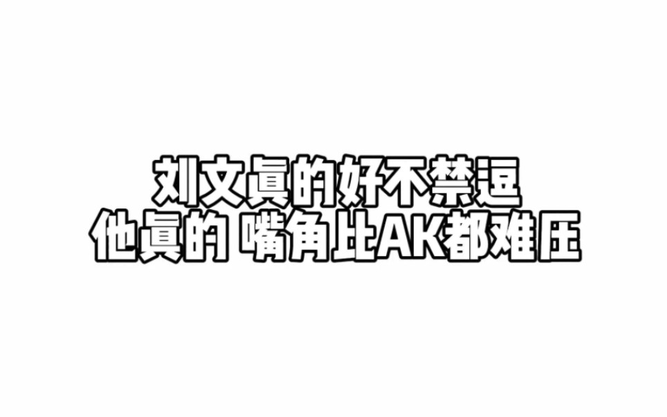 【文霖】文文我呀 嘴角比AK都压~哔哩哔哩bilibili