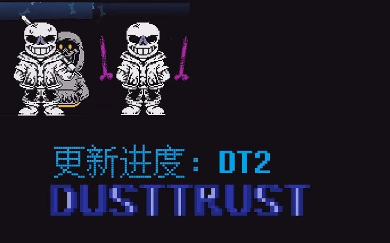 dusttrustfdy旧版dt未削弱全阶段通关集目前更至二阶段