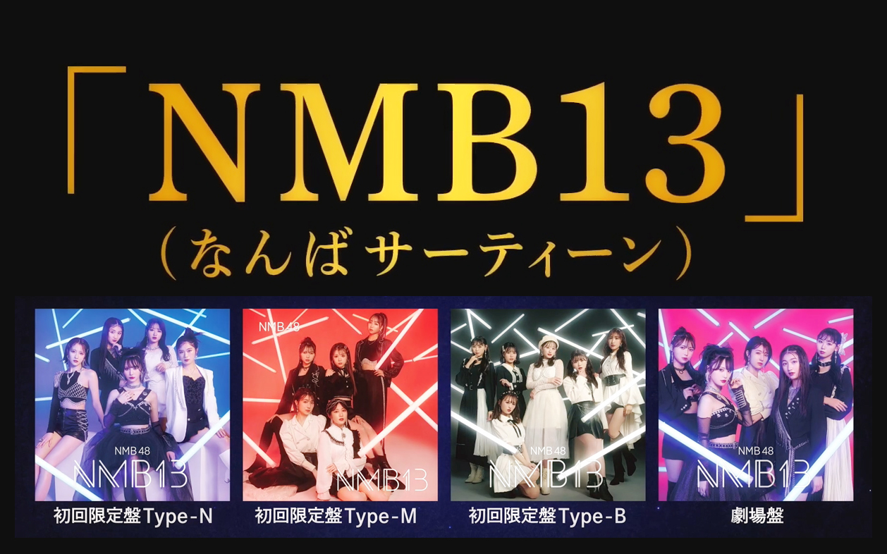 NMB48 四专『NMB13』全貌公开!2.2哔哩哔哩bilibili