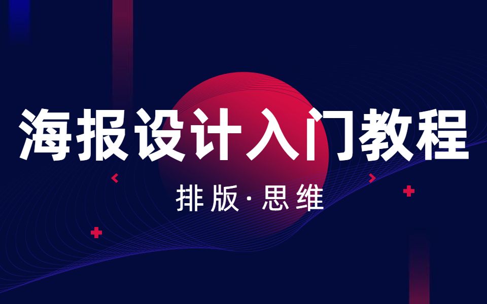 房地产海报设计的6个思路,新手设计师必看!哔哩哔哩bilibili