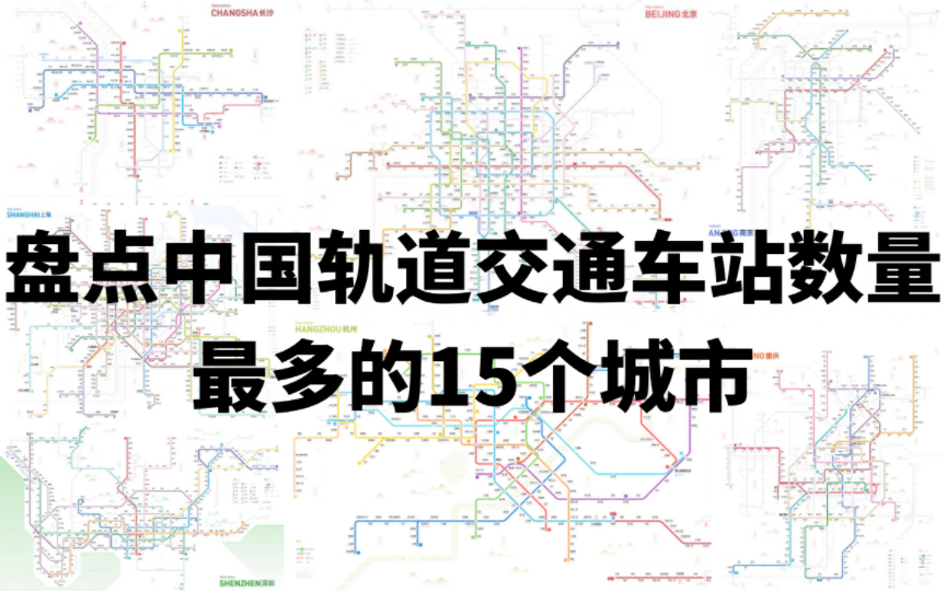 盘点中国轨道交通车站数量最多的15个城市哔哩哔哩bilibili