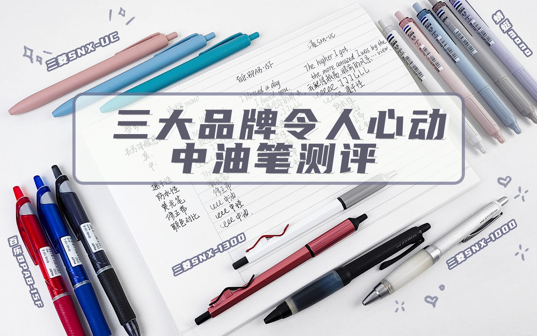 你人生中第一支中油笔是哪一支?三大品牌中令人心动的中油笔测评,看看到底有什么优势和缺点!哔哩哔哩bilibili