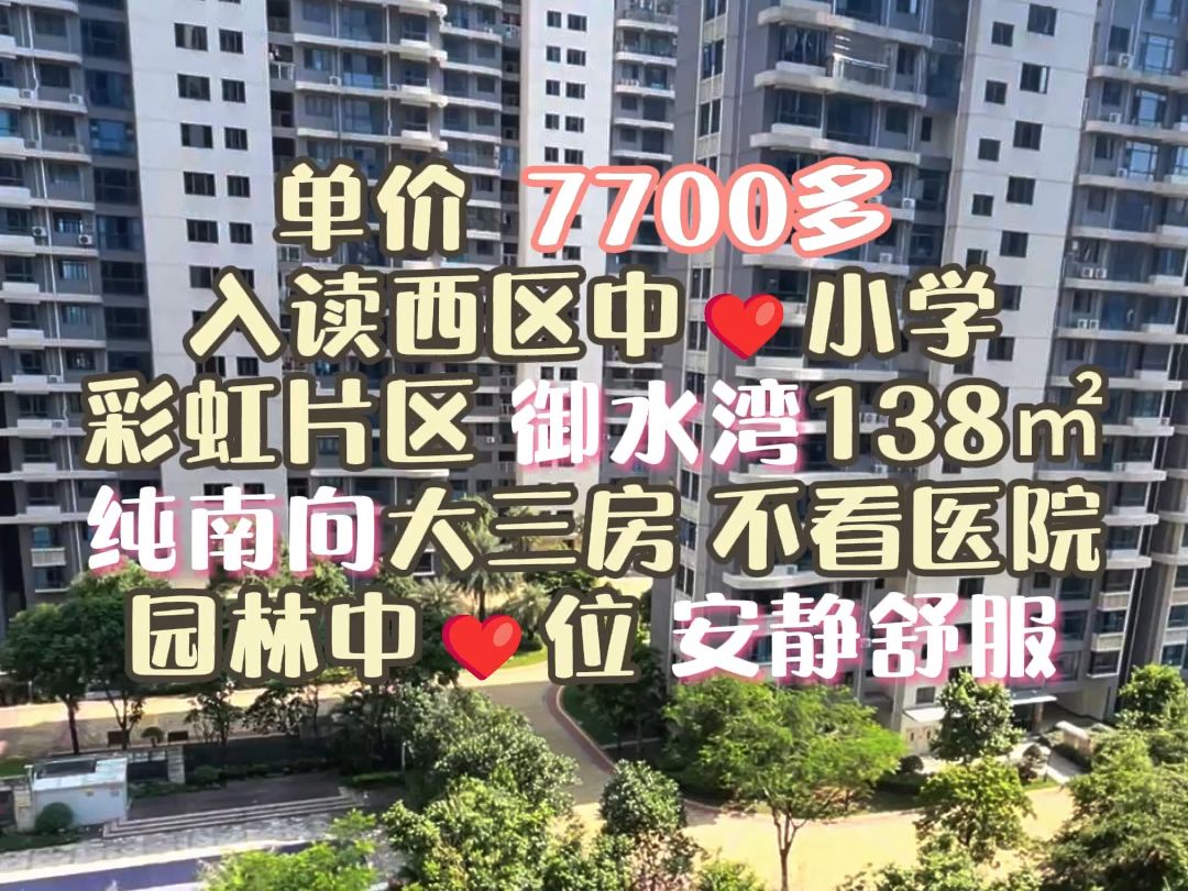 7700多的单价 买西区中❤小书包房 纯南向 看园林 138㎡大3房 御水湾 一点医院都看不到 采光棒通风爽#好房推荐 #中山买房 #中山二手房 #中山西区哔哩哔...