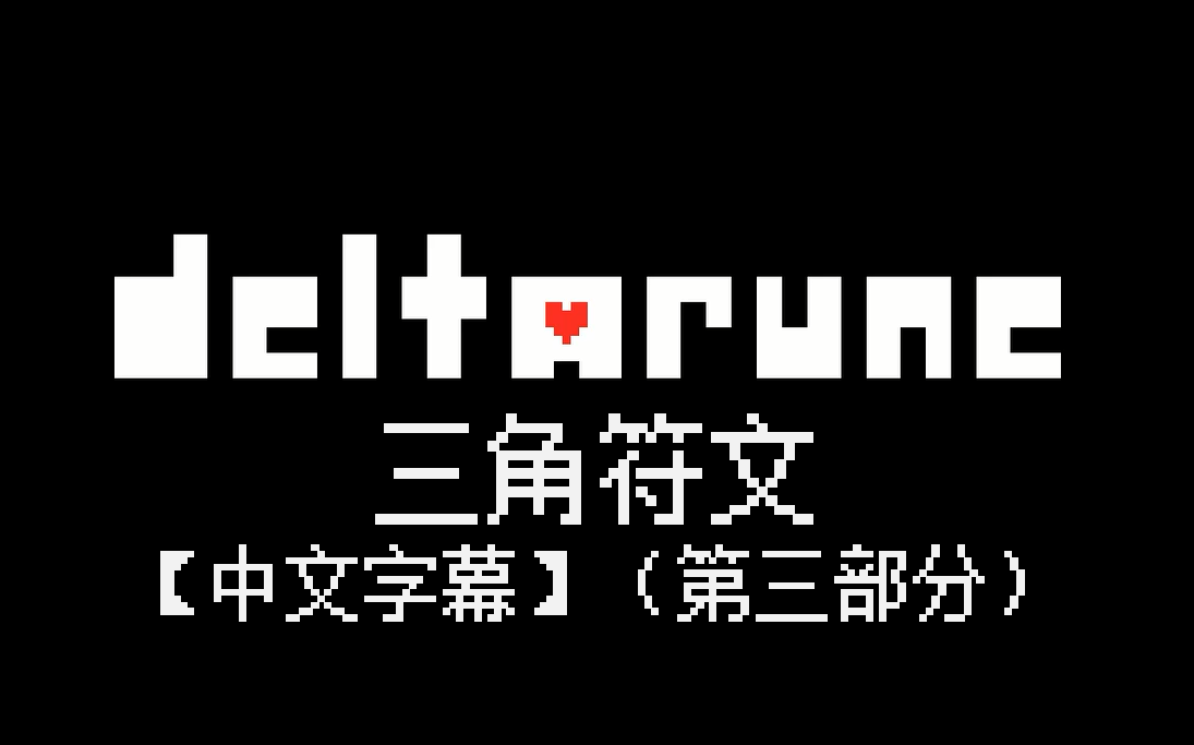 DeltaRune 第一章 中文字幕 (Part3)哔哩哔哩bilibili