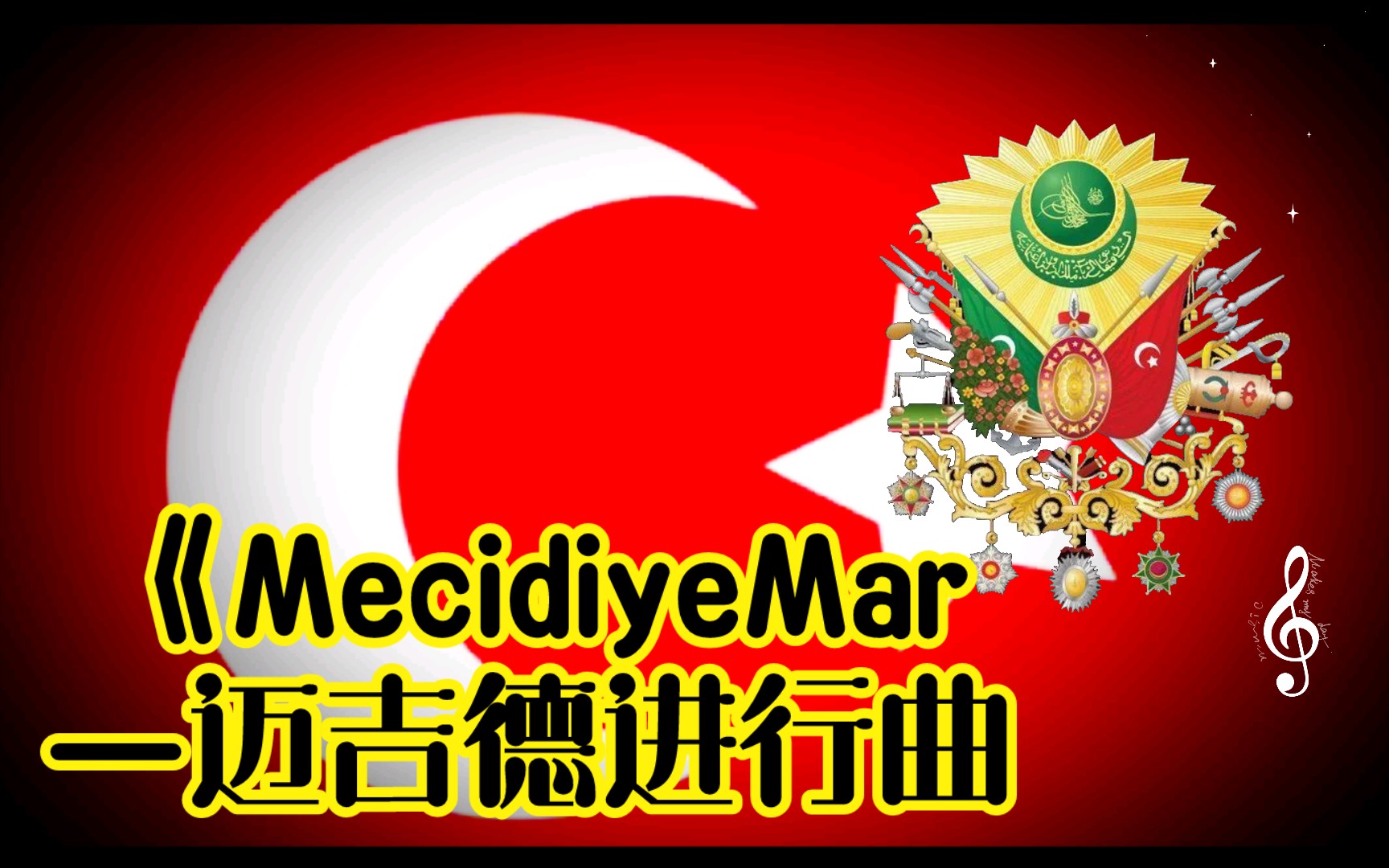 奥斯曼帝国国歌《mecidiyemar—迈吉德进行曲》武德充沛版*