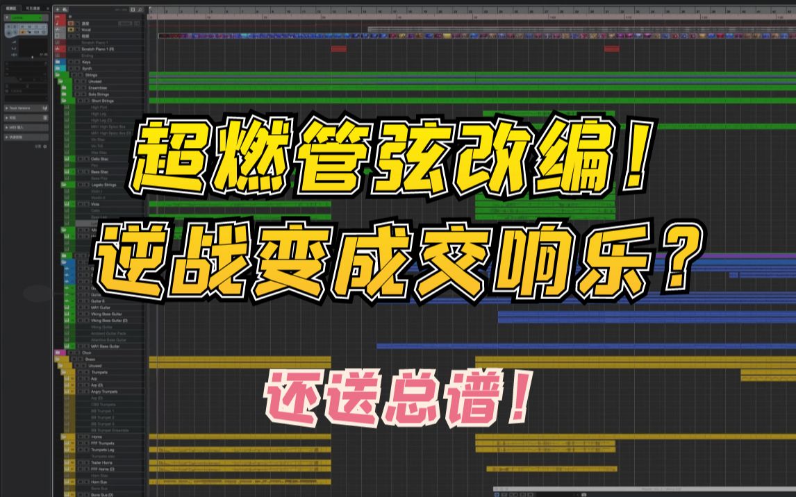 [图]【免费总谱】超燃改编逆战交响曲-当张杰逆战变身管弦乐？