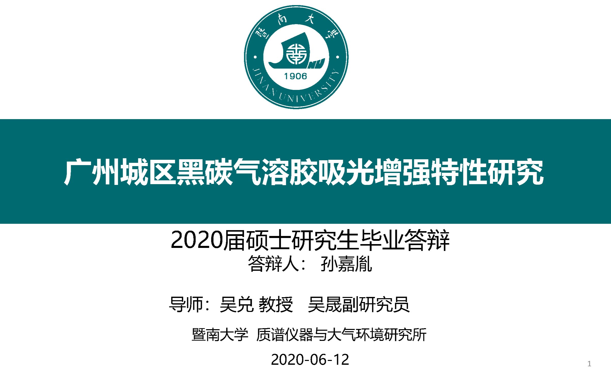 【2020届硕士答辩】暨南大学质谱仪器与大气环境研究所孙嘉胤哔哩哔哩bilibili