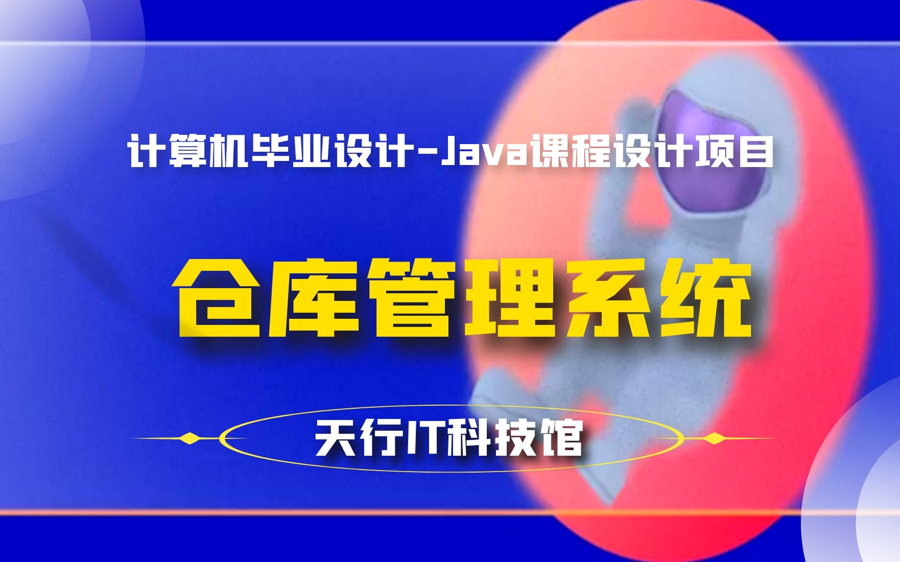 计算机毕业设计Java课程设计项目之仓库管理系统哔哩哔哩bilibili