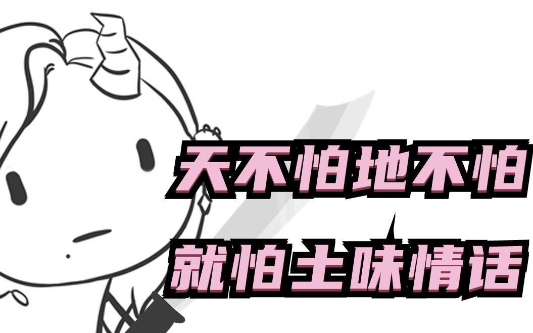 土味情话_哔哩哔哩_bilibili