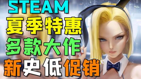 Steam夏季特卖 绝不背刺夏促到来 多款新史低大作推荐 半价 只狼 2折白菜价 战地1 5 大包 哈迪斯 糖豆人 古墓丽影暗影 极限竞速地平线4 360游戏大厅